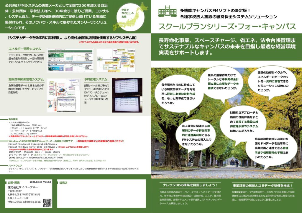 スクールプランシリーズfor Campus