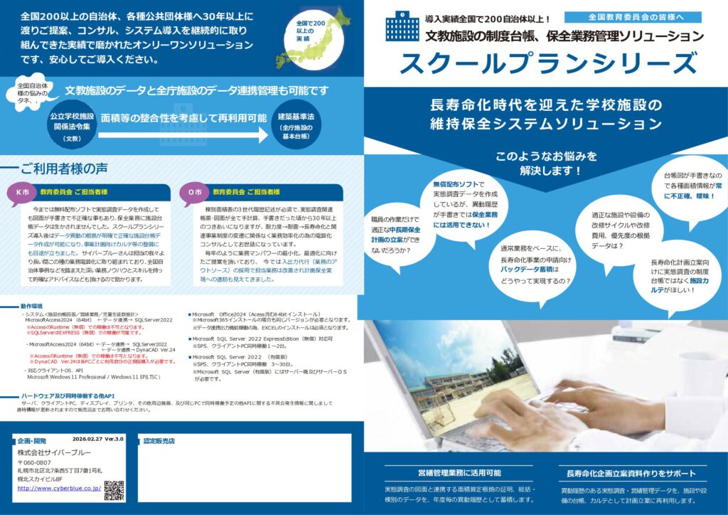 文教施設の維持管理システム　スクールプランシリーズ