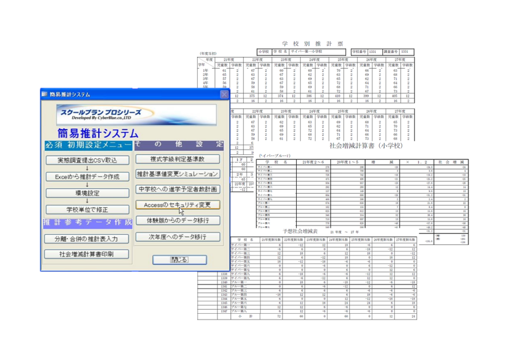 児童生徒数推計システムの画面イメージ