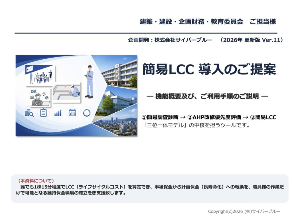 簡易調査診断-簡易LCCによる改修費用の概算算定